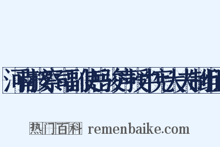 河南按察司副使岳骏声授中宪大夫制组词是什么意思的图片